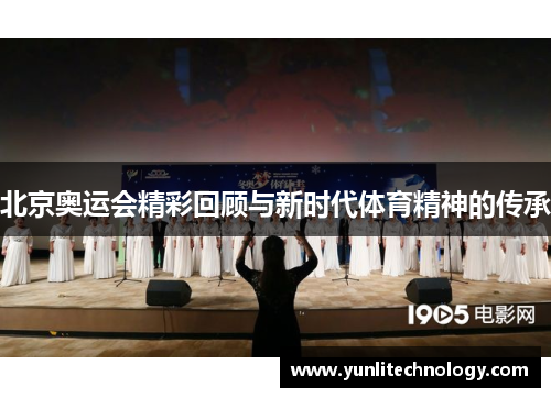 北京奥运会精彩回顾与新时代体育精神的传承