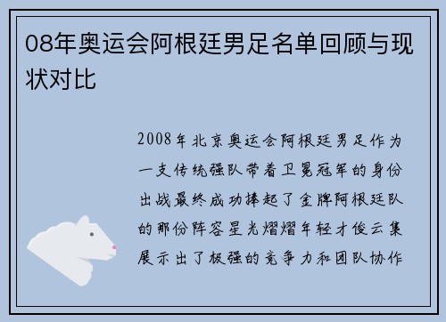 08年奥运会阿根廷男足名单回顾与现状对比