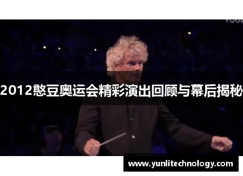 2012憨豆奥运会精彩演出回顾与幕后揭秘