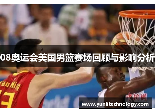 08奥运会美国男篮赛场回顾与影响分析