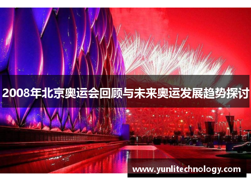 2008年北京奥运会回顾与未来奥运发展趋势探讨