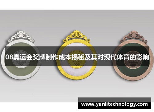 08奥运会奖牌制作成本揭秘及其对现代体育的影响
