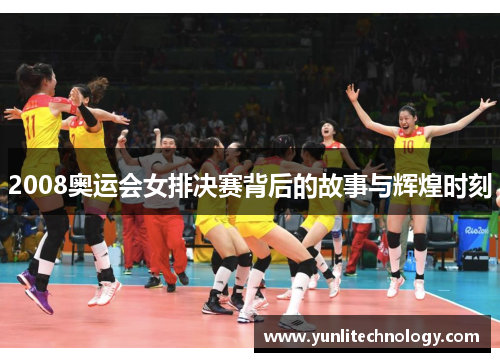 2008奥运会女排决赛背后的故事与辉煌时刻