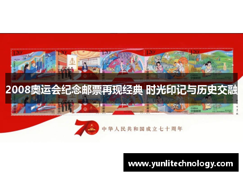 2008奥运会纪念邮票再现经典 时光印记与历史交融