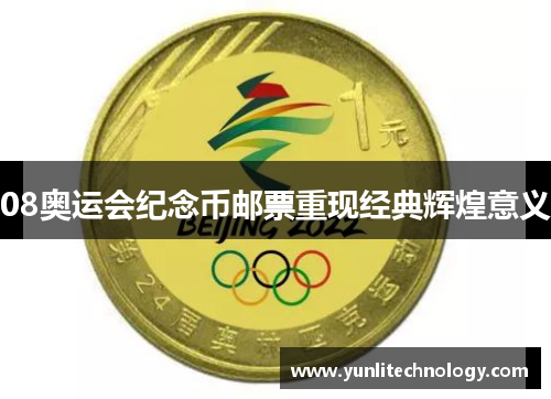 08奥运会纪念币邮票重现经典辉煌意义