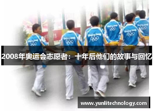 2008年奥运会志愿者：十年后他们的故事与回忆