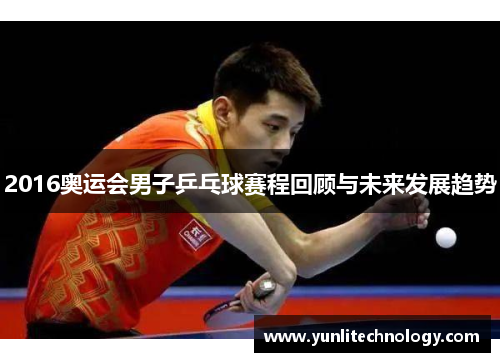 2016奥运会男子乒乓球赛程回顾与未来发展趋势