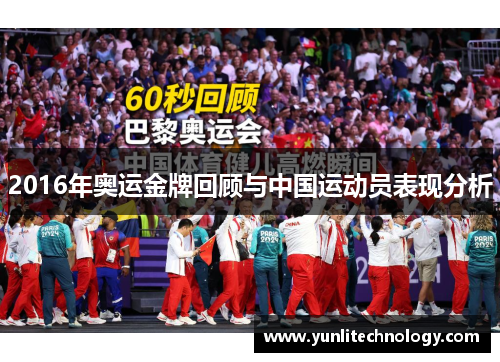 2016年奥运金牌回顾与中国运动员表现分析