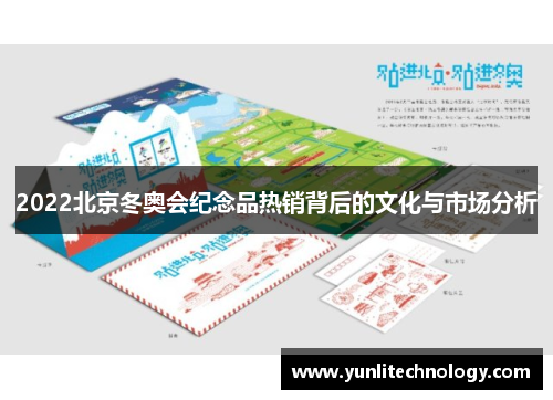 2022北京冬奥会纪念品热销背后的文化与市场分析