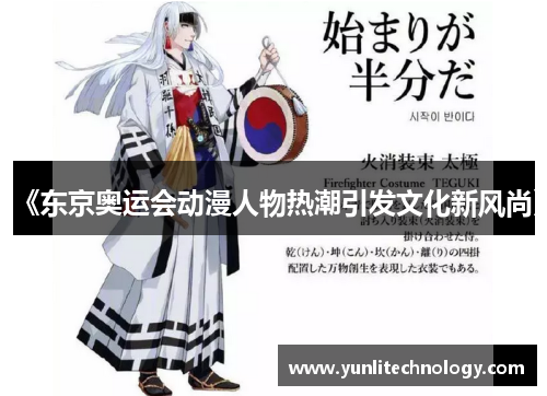 《东京奥运会动漫人物热潮引发文化新风尚》