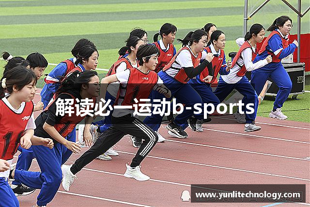 解读必一运动b-sports
