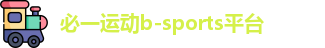 必一运动b-sports